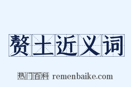 赘土近义词是什么意思的图片